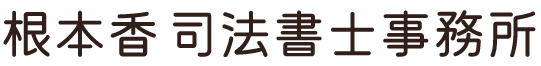 根本香 司法書士事務所