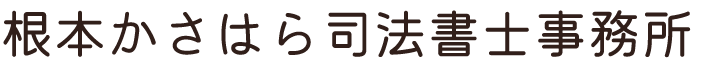 根本かさはら司法書士事務所
